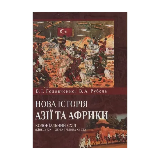 Зображення Нова історія Азії та Африки. Колоніальний Схід (кінець ХІХ ст. - друга третина ХХ ст.)