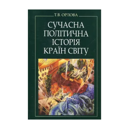 Зображення Сучасна політична історія країн світу