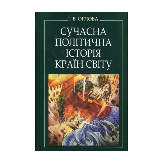 Зображення Сучасна політична історія країн світу