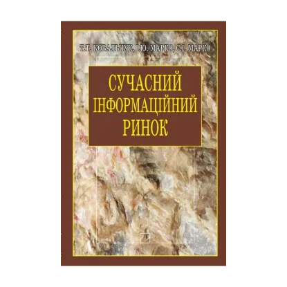 Зображення Сучасний інформаційний ринок (концептуально-пізнавальний контекст)
