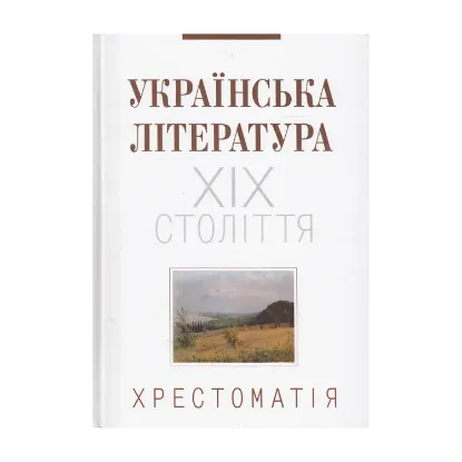 Зображення Українська література ХІХ століття. Хрестоматія
