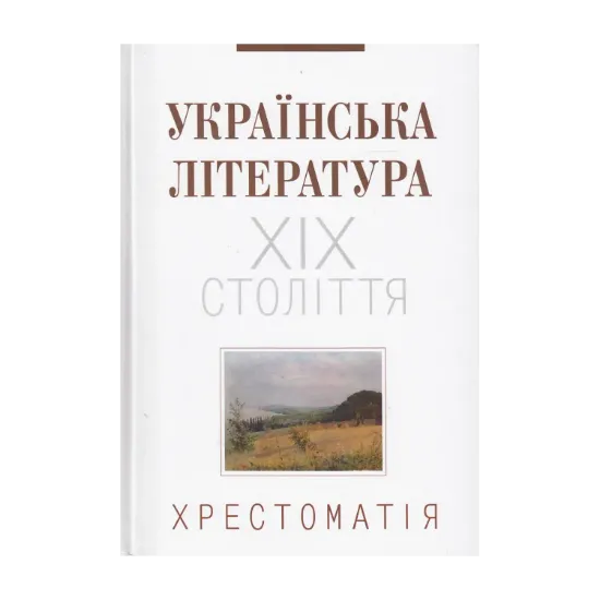 Зображення Українська література ХІХ століття. Хрестоматія
