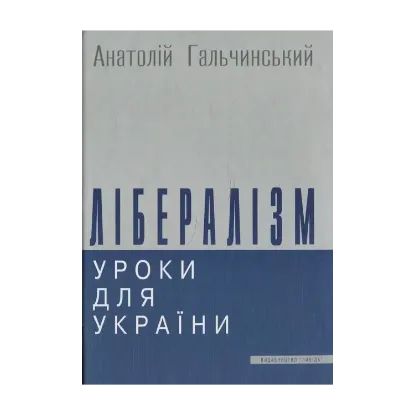 Зображення Лібералізм. Уроки для України