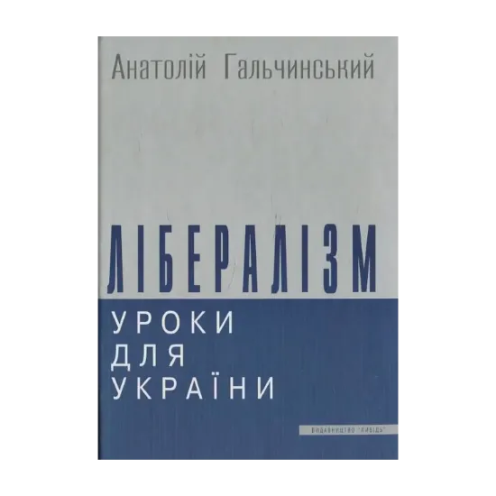 Зображення Лібералізм. Уроки для України