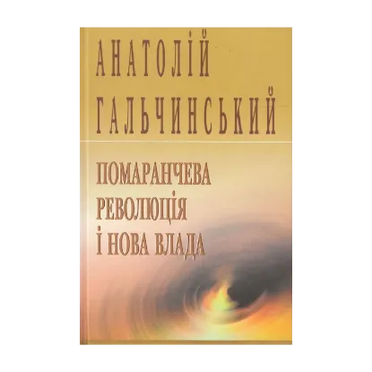 Зображення Помаранчева революція і нова влада