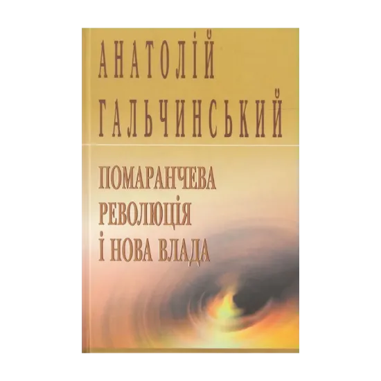 Зображення Помаранчева революція і нова влада