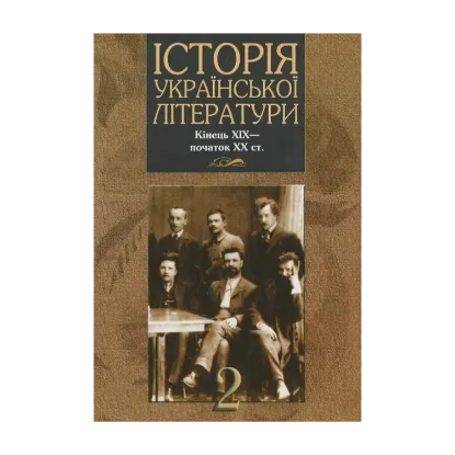 Зображення Історія української літератури кінець ХІХ - початок ХХ ст. У 2 томах. Книга 2
