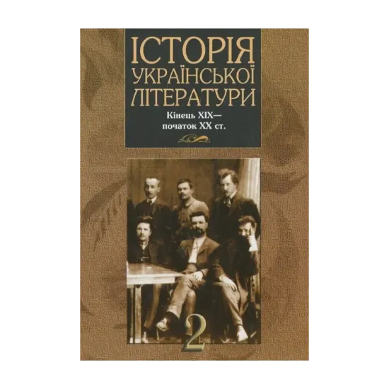 Зображення Історія української літератури кінець ХІХ - початок ХХ ст. У 2 томах. Книга 2