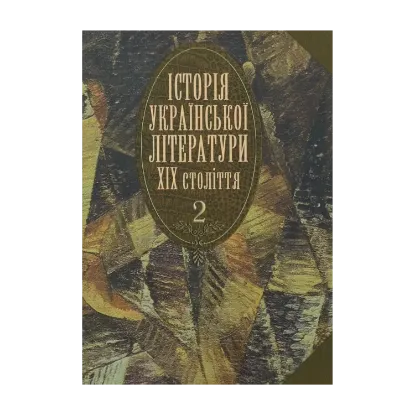 Зображення Історія української літератури ХІХ століття. У 2 книгах. Книга 2