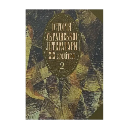 Зображення Історія української літератури ХІХ століття. У 2 книгах. Книга 2