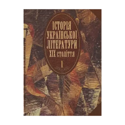 Зображення Історія української літератури ХІХ століття.  У 2 книгах. Книга 1