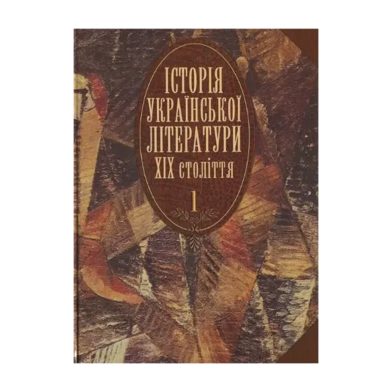 Зображення Історія української літератури ХІХ століття.  У 2 книгах. Книга 1