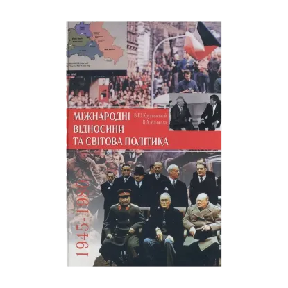 Зображення Міжнародні відносини та світова політика, 1945-1980