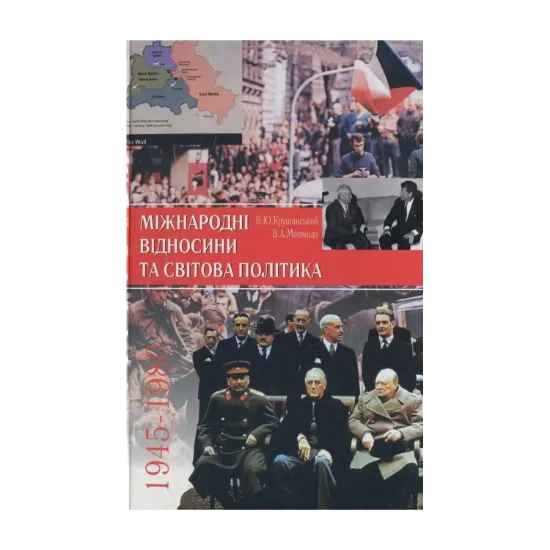 Зображення Міжнародні відносини та світова політика, 1945-1980