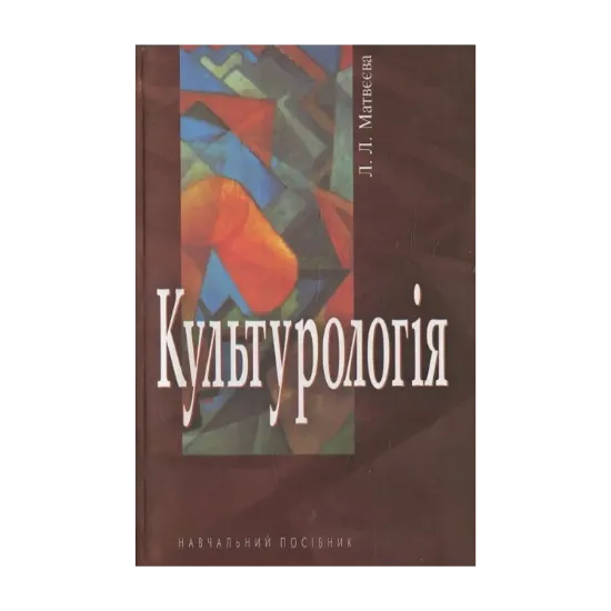 Зображення Культурологія