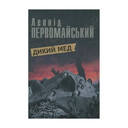 Зображення Дикий мед