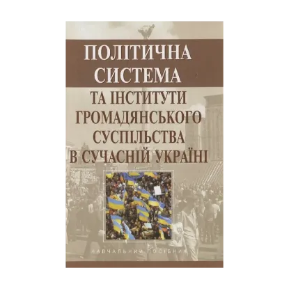 Зображення Політична система та інститути громадянського суспільства в сучасній Україні