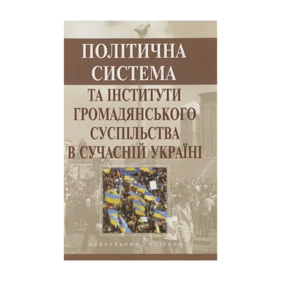 Зображення Політична система та інститути громадянського суспільства в сучасній Україні