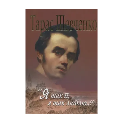 Зображення Я так її, я так люблю...