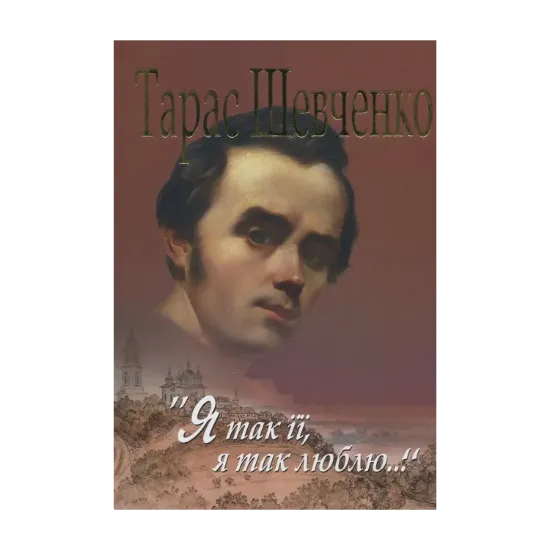 Зображення Я так її, я так люблю...