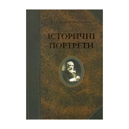 Зображення Історичні портрети