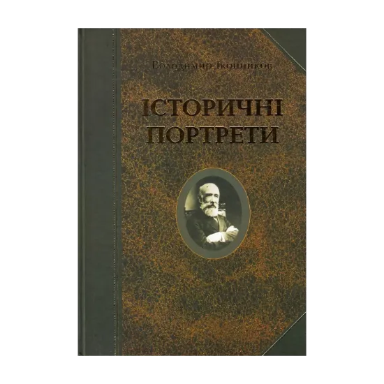 Зображення Історичні портрети