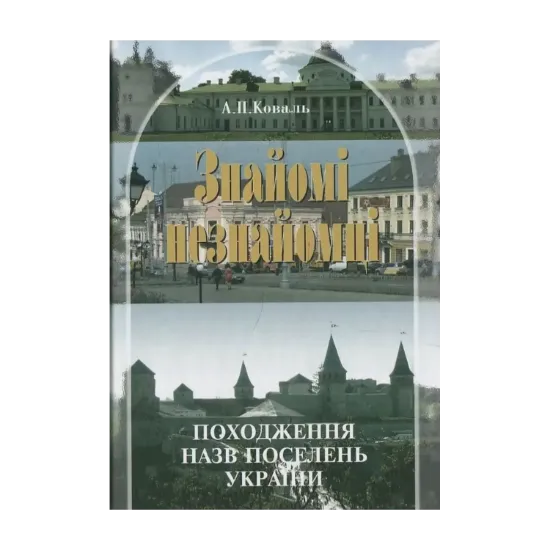 Зображення Знайомі незнайомці