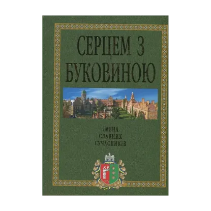 Зображення Серцем з Буковиною
