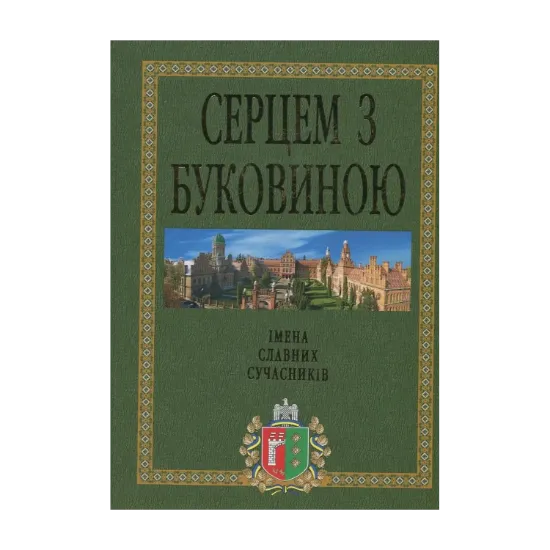 Зображення Серцем з Буковиною