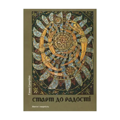 Зображення Старт до радості. Життя і творчість