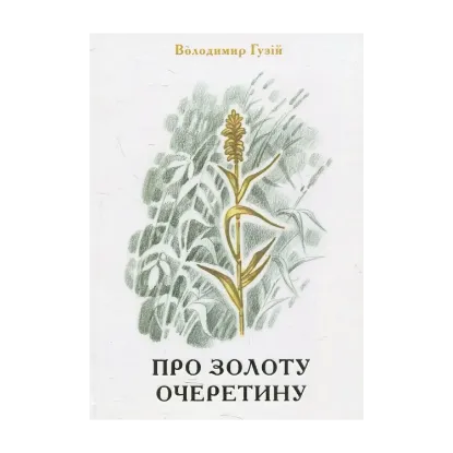 Зображення Про золоту очеретину