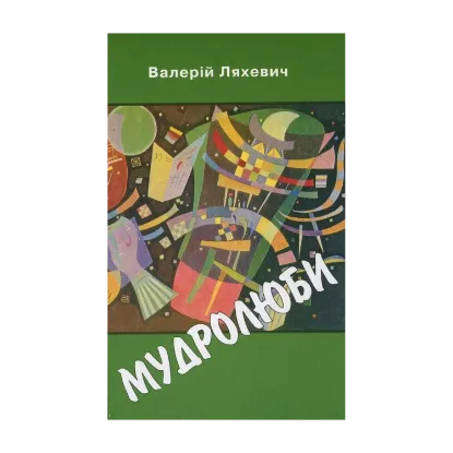 Зображення Мудролюби