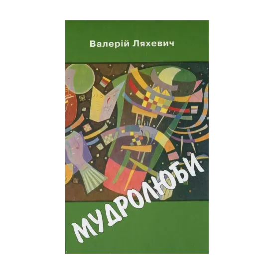 Зображення Мудролюби