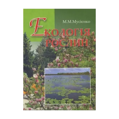 Зображення Екологія рослин