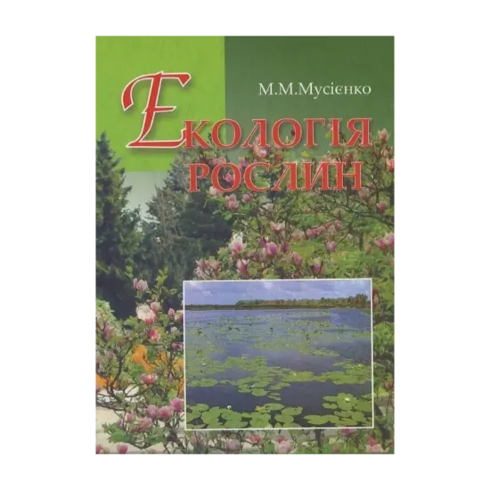 Зображення Екологія рослин