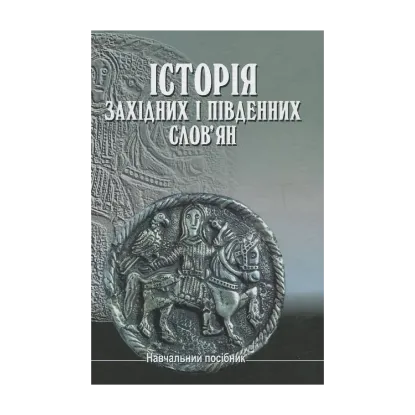Зображення Історія західних і південних слов'ян