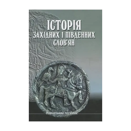 Зображення Історія західних і південних слов'ян