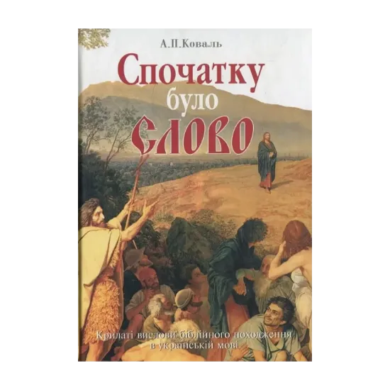 Зображення Спочатку було Слово. Крилаті вислови біблійного походження в українській мові