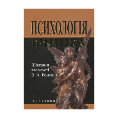 Зображення Психологія вчинку: шляхами творчості В.А. Роменця