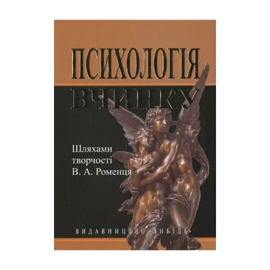 Зображення Психологія вчинку: шляхами творчості В.А. Роменця