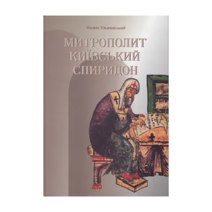 Зображення Митрополит Київський Спиридон