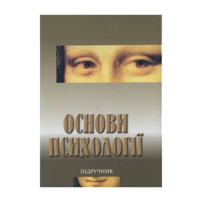 Зображення Основи психології