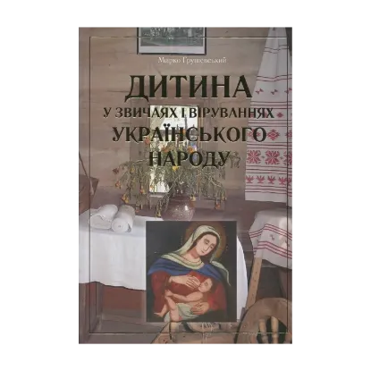 Зображення Дитина у звичаях і віруваннях українського народу
