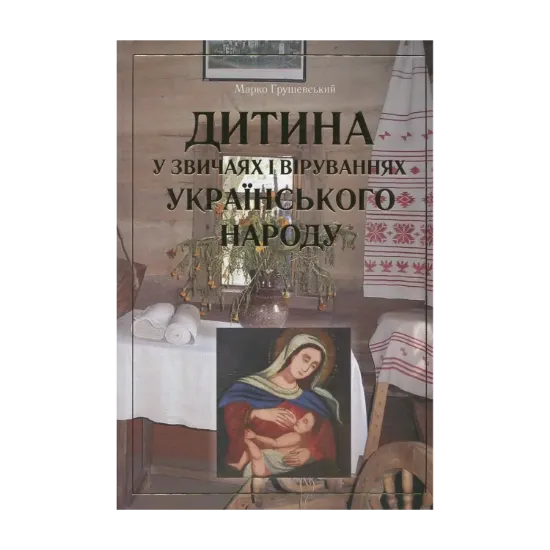 Зображення Дитина у звичаях і віруваннях українського народу