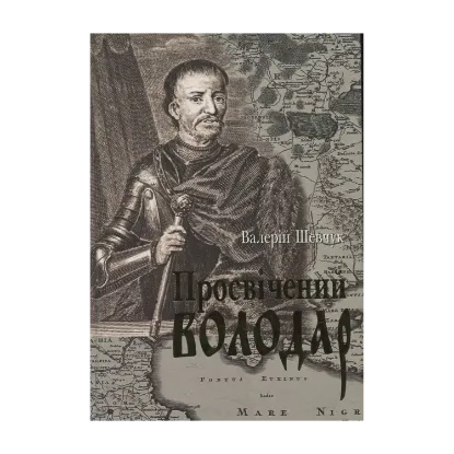 Зображення Просвічений володар