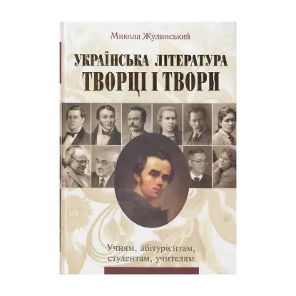 Зображення Українська література. Творці і твори