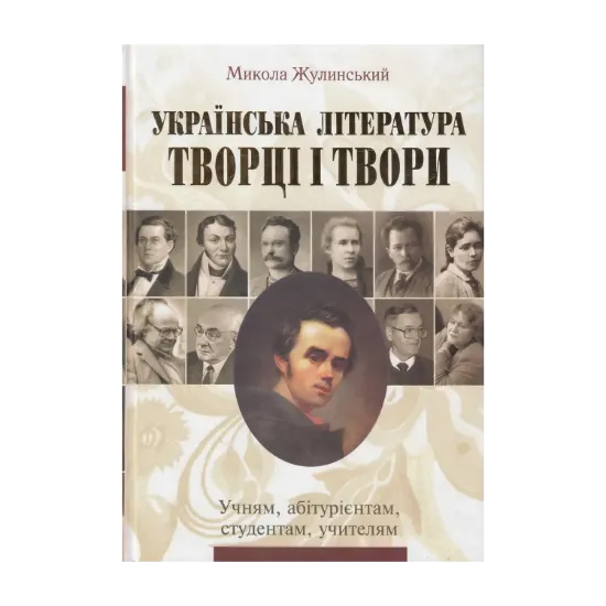 Зображення Українська література. Творці і твори