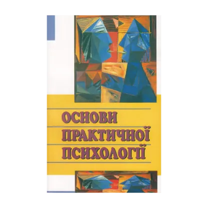 Зображення Основи практичної психології