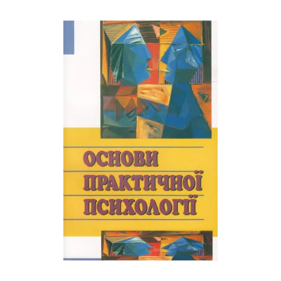 Зображення Основи практичної психології