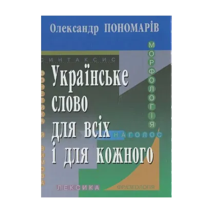 Зображення Українське слово для всіх і для кожного